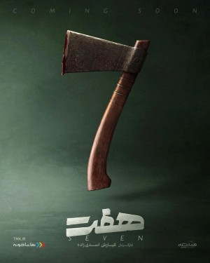 دانلود سریال ایرانی هفت (Seven)