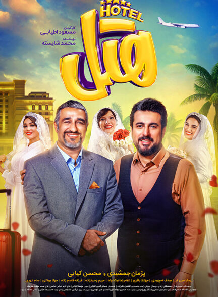 دانلود فیلم Hotel
