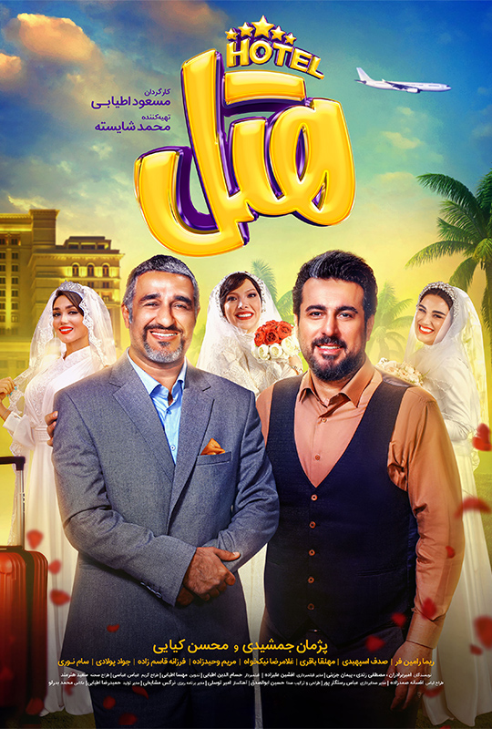دانلود فیلم هتل (Hotel)