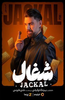 دانلود سریال  Jackal