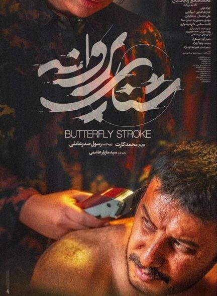 دانلود فیلم Drown