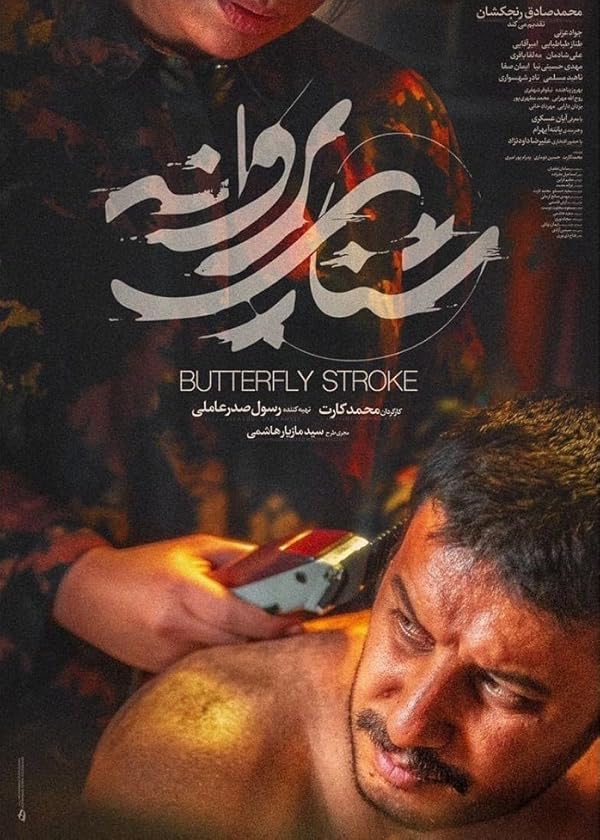 دانلود فیلم شنای پروانه (Drown)