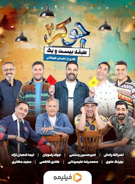 دانلود سریال  Joker