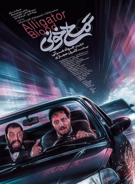 دانلود فیلم Alligator Blood