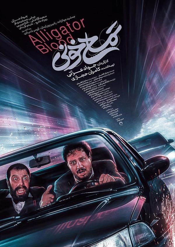 دانلود فیلم Alligator Blood