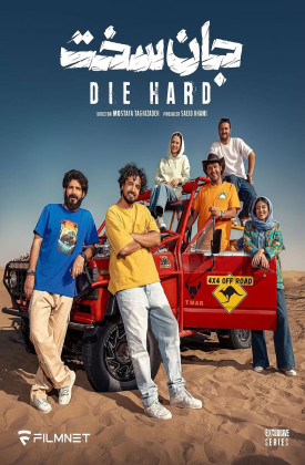 دانلود سریال  Die Hard