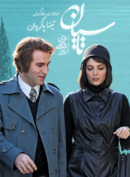 دانلود سریال  Tasian