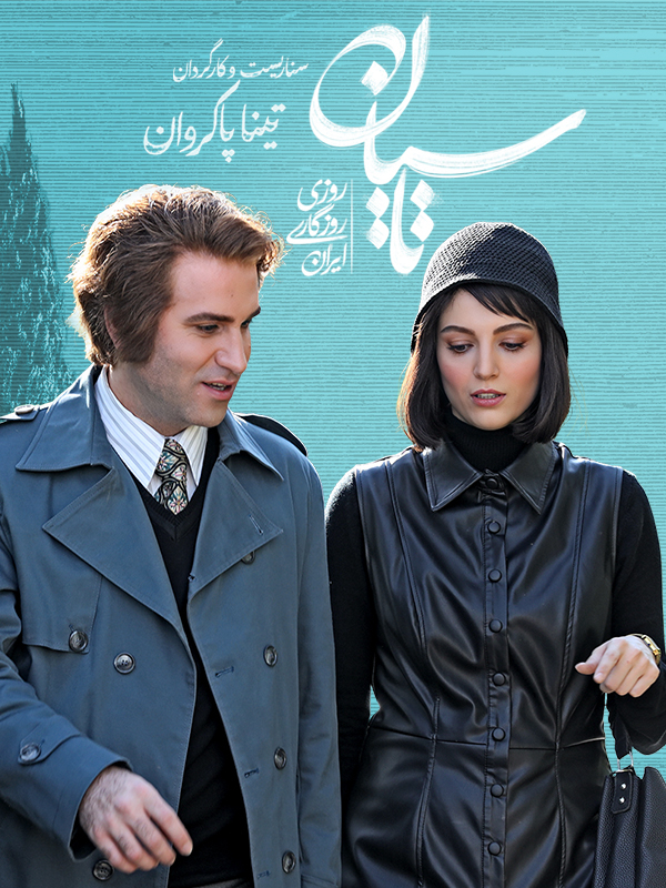 دانلود سریال  Tasian