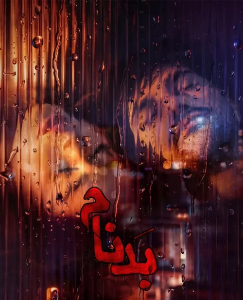دانلود سریال ایرانی بدنام