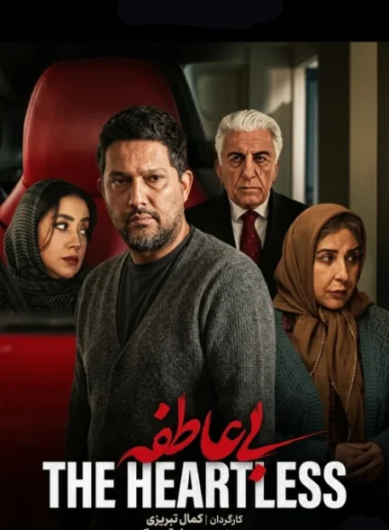 دانلود سریال ایرانی بی عاطفه