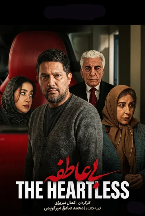 دانلود سریال ایرانی بی عاطفه