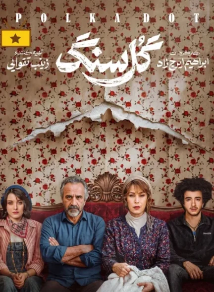 دانلود سریال ایرانی گل سنگ