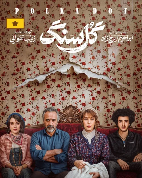 دانلود سریال ایرانی گل سنگ