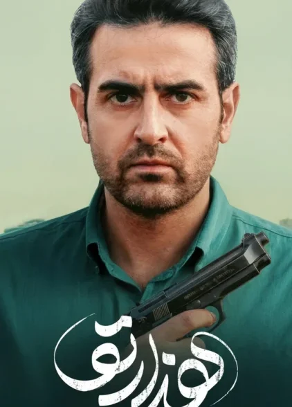 دانلود سریال ایرانی هزار تو