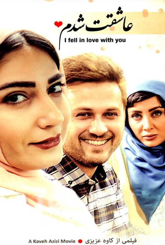 دانلود فیلم عاشقت شدم