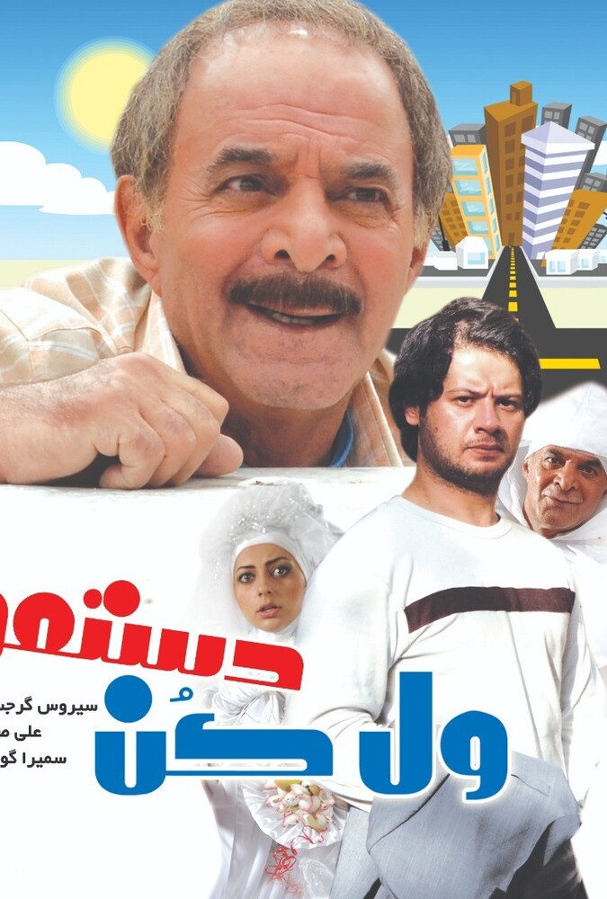دانلود فیلم ول کن دستمو