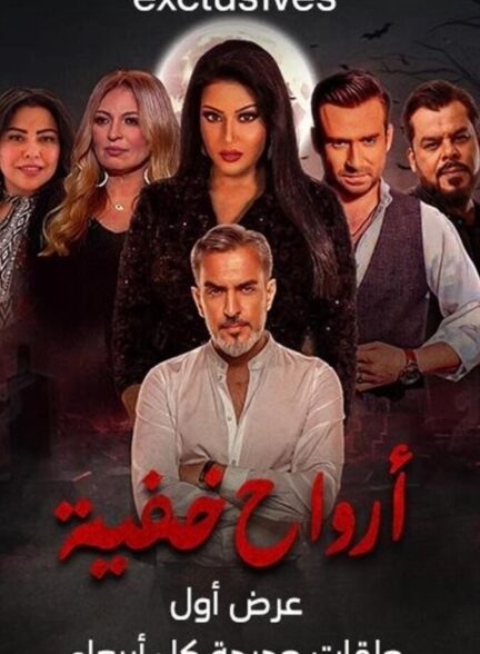 دانلود سریال ارواح پنهان