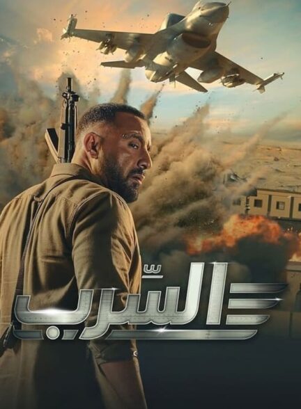 دانلود فیلم عصرب: گروه اسکادران