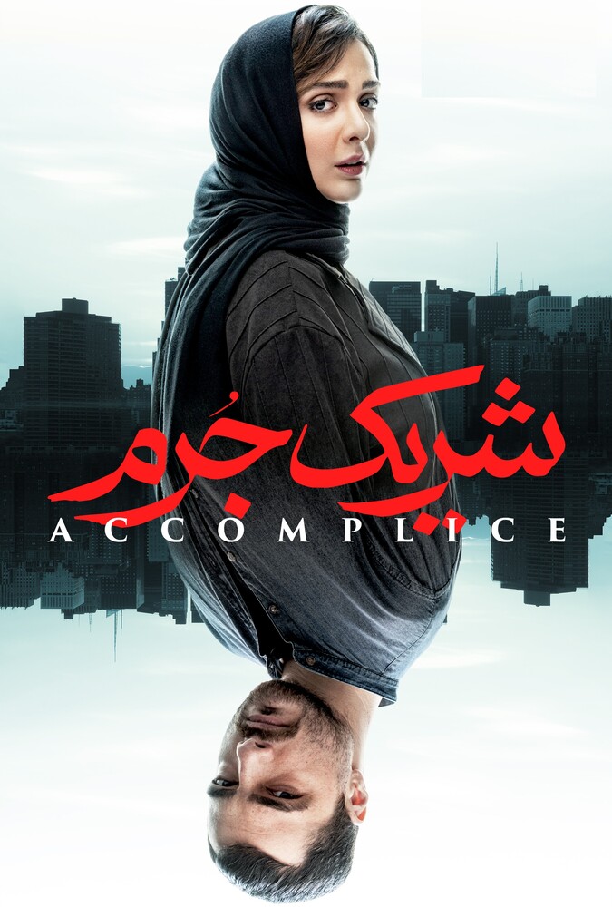 دانلود سریال شریک جرم