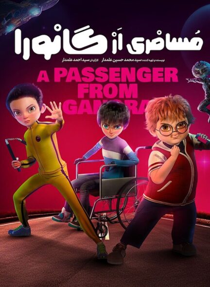 دانلود فیلم مسافری از گانورا