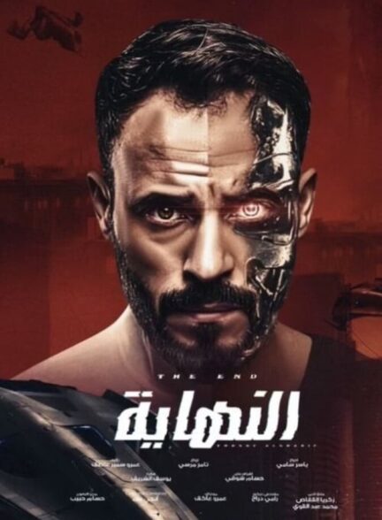 دانلود سریال النهاية