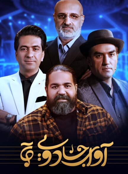 دانلود سریال آوای جادویی