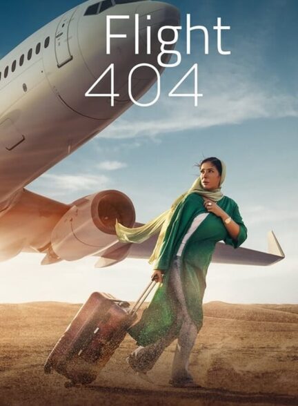 دانلود فیلم پرواز 404