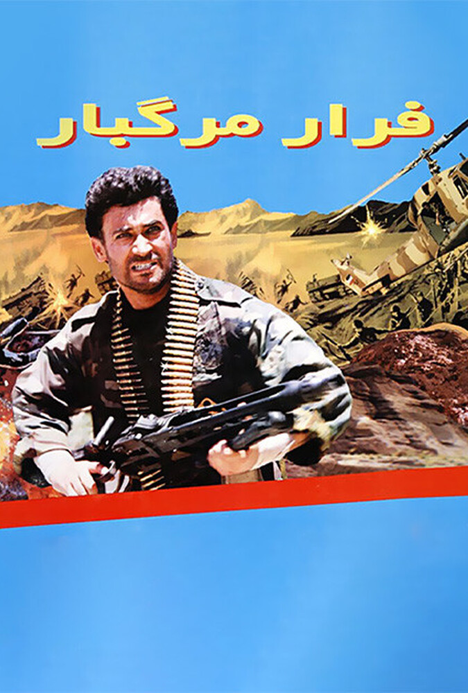 دانلود فیلم فرار مرگبار