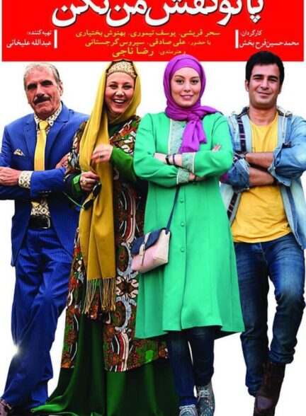 دانلود فیلم پا تو کفش من نکن