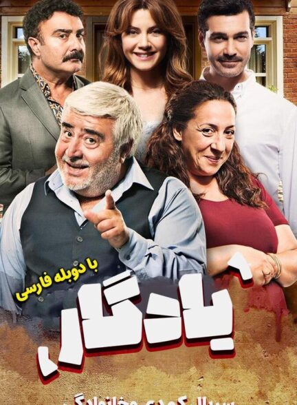دانلود سریال یادگار
