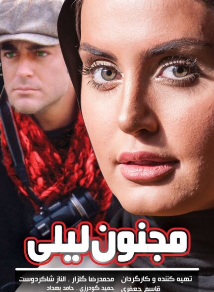 دانلود فیلم مجنون لیلی