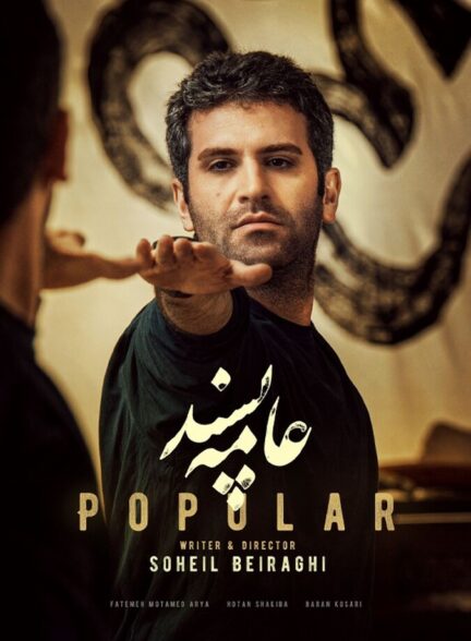 دانلود فیلم عامه پسند