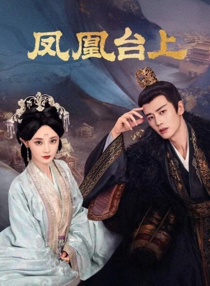 دانلود سریال چینی عشق و تاج 2025 Love and Crown